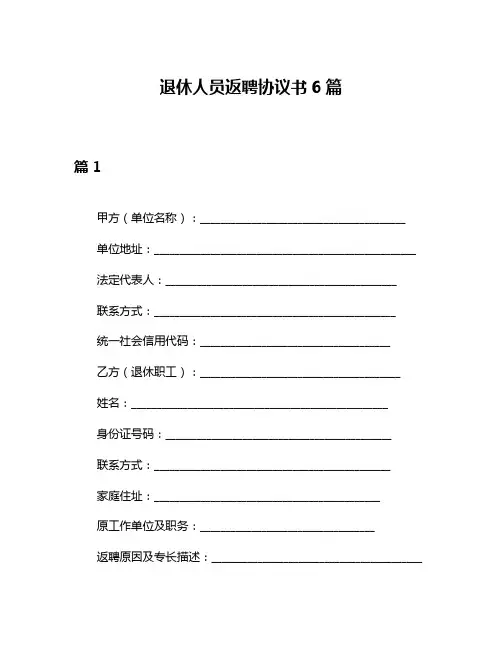 退休人员返聘协议书6篇