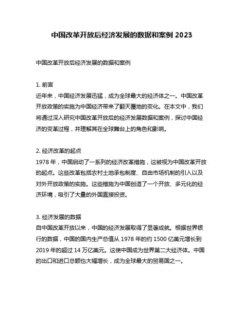 中国改革开放后经济发展的数据和案例2023