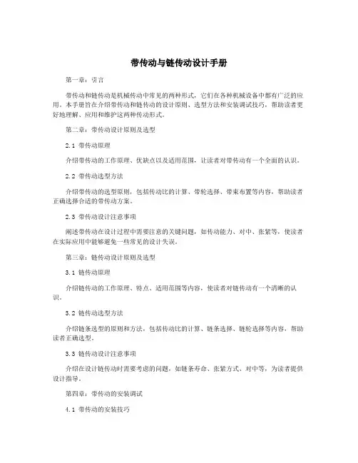 带传动与链传动设计手册
