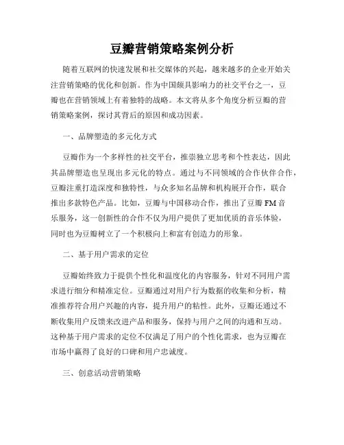 豆瓣营销策略案例分析