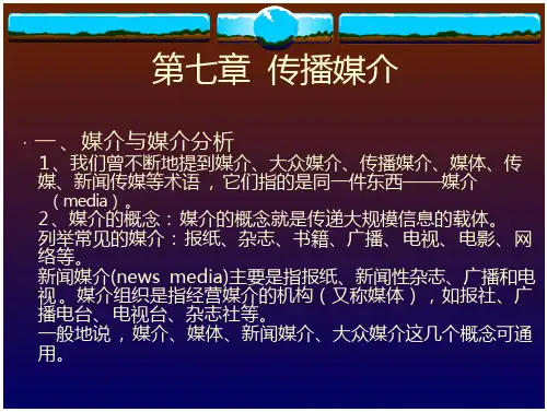 大众传播学——第七章(传播媒介)