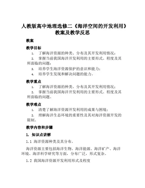 人教版高中地理选修二《海洋空间的开发利用》教案及教学反思