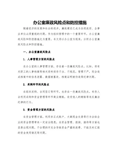 办公室廉政风险点和防控措施