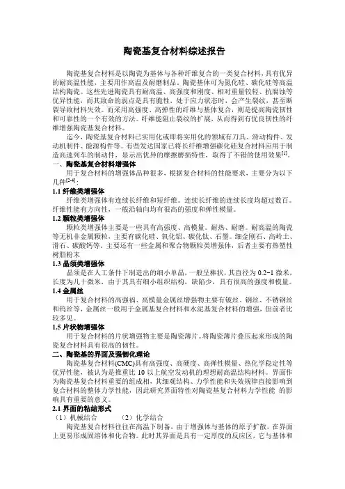 陶瓷基复合材料综述报告