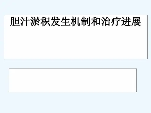 胆汁淤积性肝病的发生机制及治疗进展