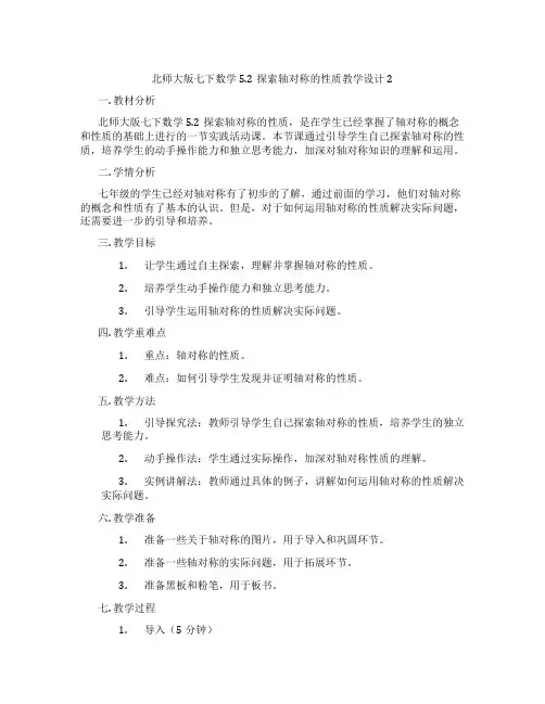 北师大版七下数学5.2探索轴对称的性质教学设计2