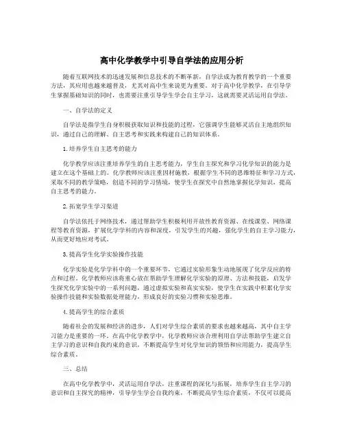 高中化学教学中引导自学法的应用分析