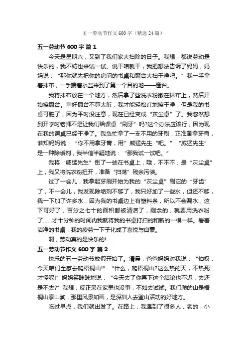 五一劳动节作文600字（精选24篇）