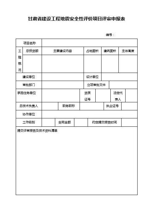 甘肃省建设工程地震安全性评价项目评审申报表