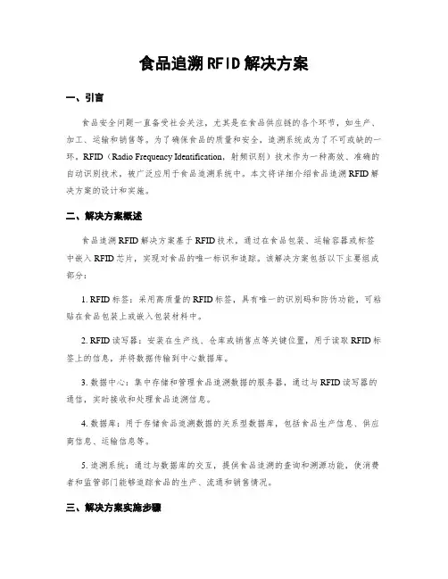 食品追溯RFID解决方案