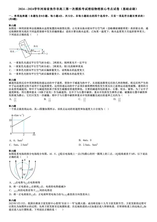 2024—2024学年河南省焦作市高三第一次模拟考试理综物理核心考点试卷(基础必刷)