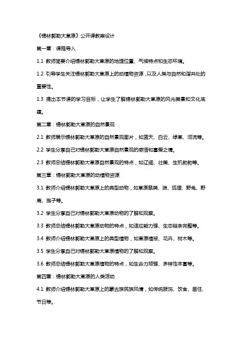 《锡林郭勒大草原》公开课教案设计
