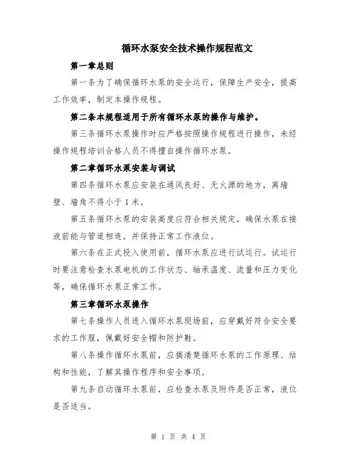 循环水泵安全技术操作规程范文