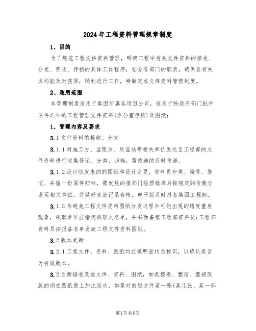 2024年工程资料管理规章制度(三篇)