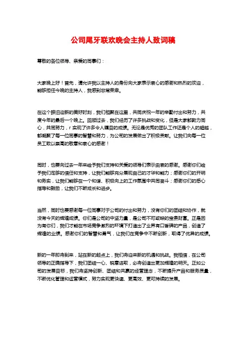 公司尾牙联欢晚会主持人致词稿