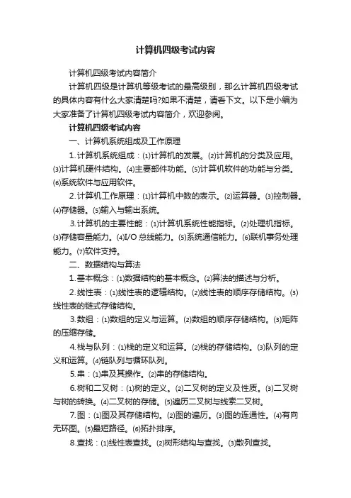 计算机四级考试内容简介