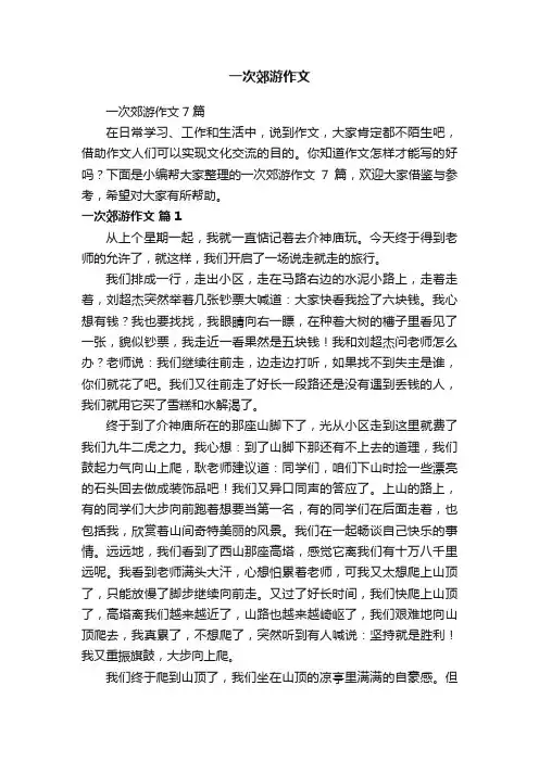一次郊游作文7篇