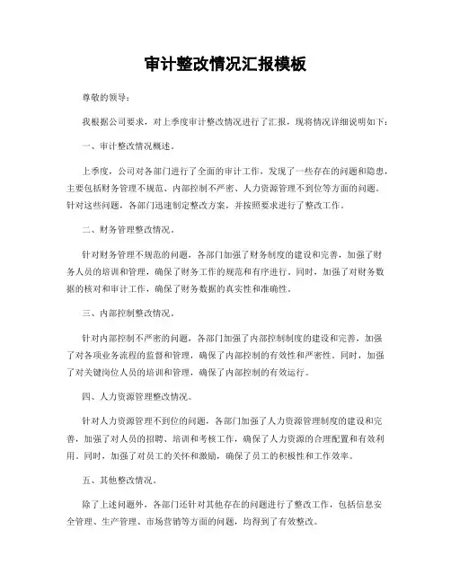 审计整改情况汇报模板