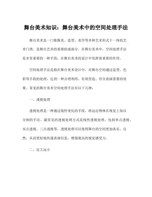 舞台美术知识：舞台美术中的空间处理手法