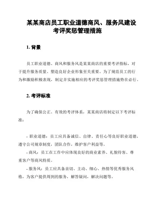 某某商店员工职业道德商风、服务风建设考评奖惩管理措施
