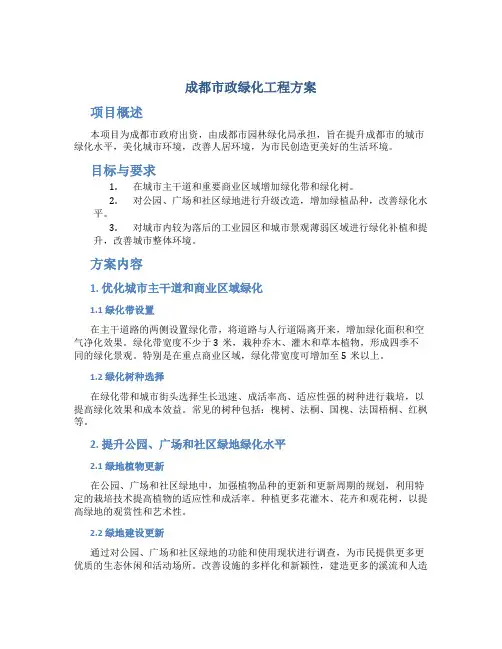 成都市政绿化工程方案