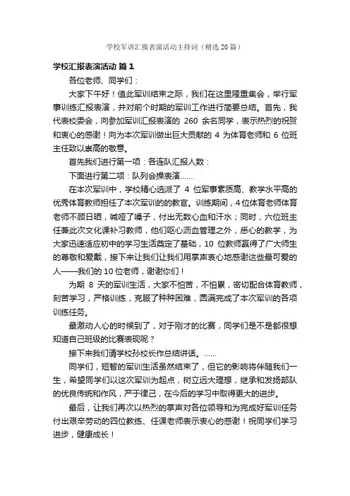 学校军训汇报表演活动主持词（精选20篇）