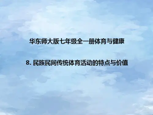 华东师大版七年级全一册体育与健康 8  民族民间传统体育活动竹竿舞 课件