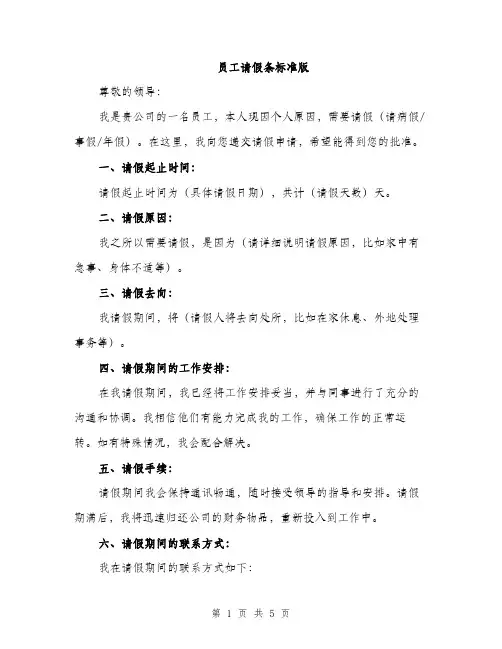 员工请假条标准版(三篇)