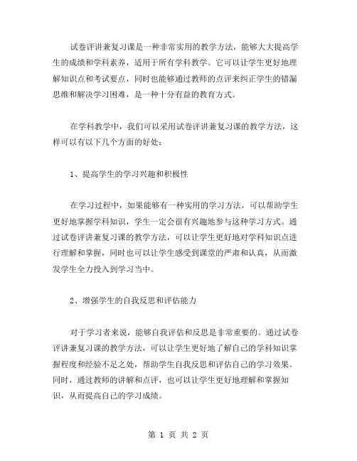 探索试卷评讲兼复习课的教案在学科教学中的运用