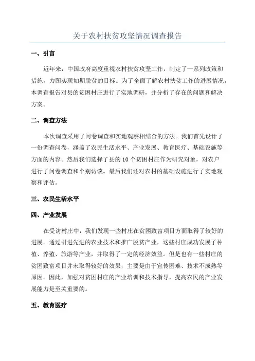 关于农村扶贫攻坚情况调查报告