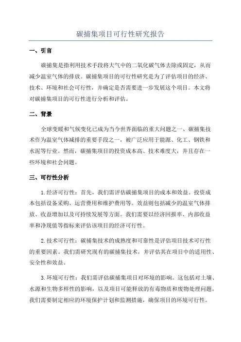 碳捕集项目可行性研究报告