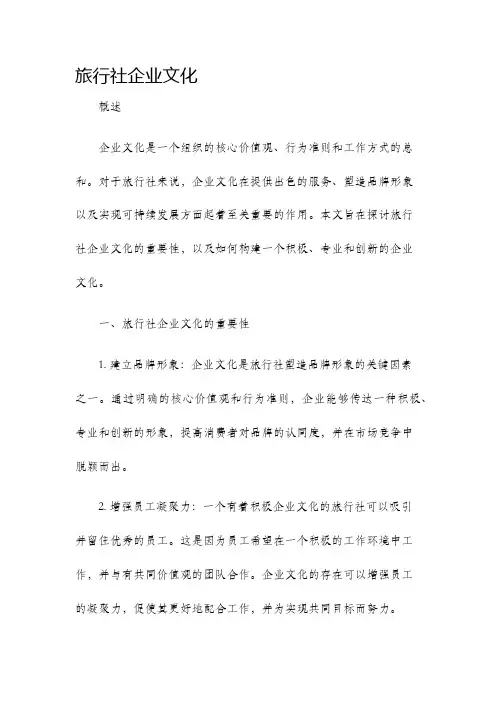 旅行社企业文化