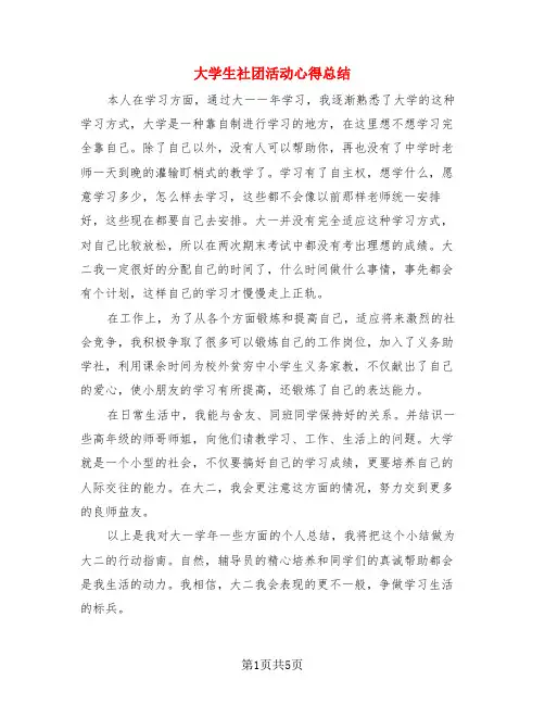 大学生社团活动心得总结(4篇)