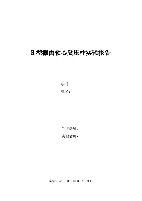 同济大学钢结构基本原理试验-H型截面轴心受压柱实验报告