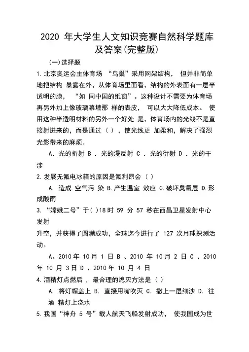 2020年大学生人文知识竞赛自然科学题库及答案(完整版)