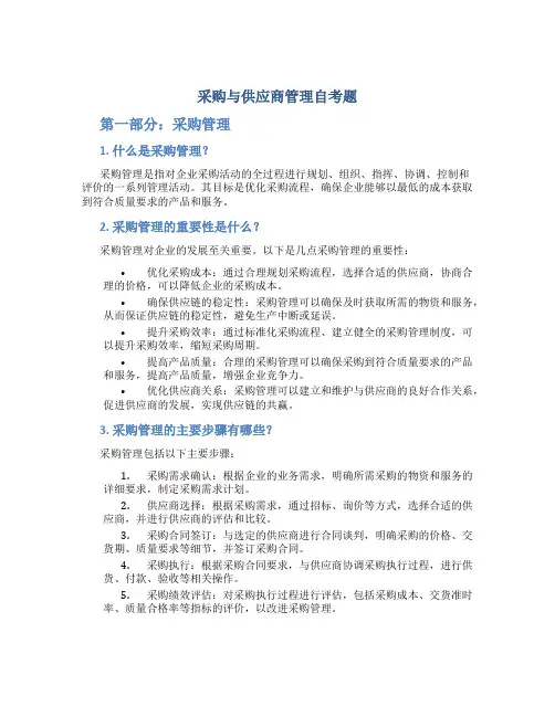 采购与供应商管理自考题