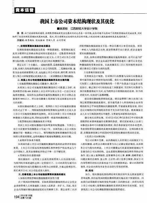 我国上市公司资本结构现状及其优化