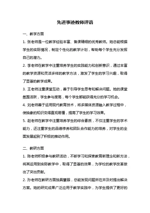 先进事迹教师评语