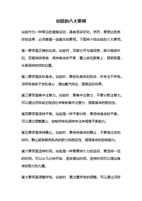 站桩的八大要领