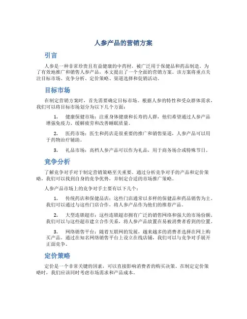 人参产品的营销方案