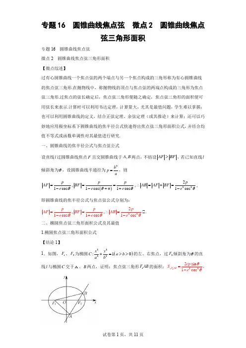 专题16  圆锥曲线焦点弦  微点2  圆锥曲线焦点弦三角形面积