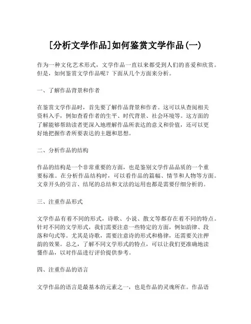 [分析文学作品]如何鉴赏文学作品(一)