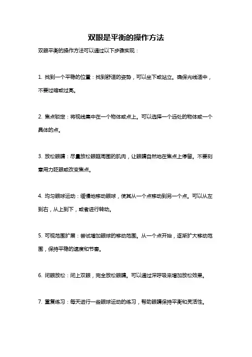 双眼是平衡的操作方法
