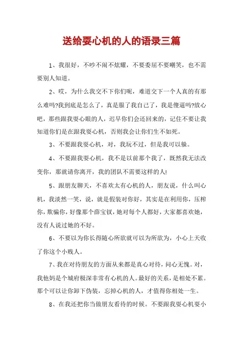 送给耍心机的人的语录三篇