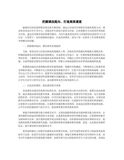 把握课改趋向,打造高效课堂