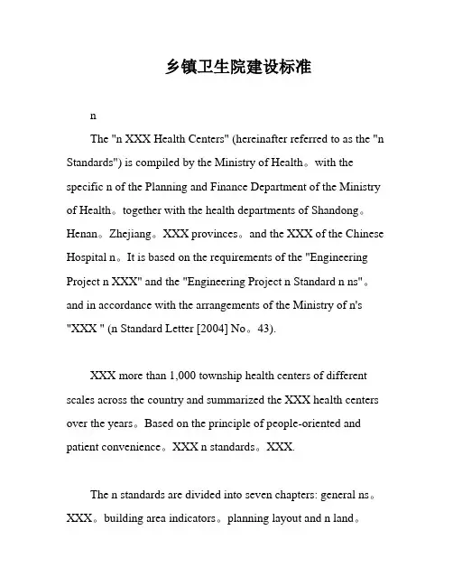 乡镇卫生院建设标准