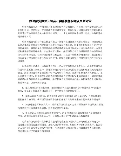 探讨融资担保公司会计实务核算问题及处理对策