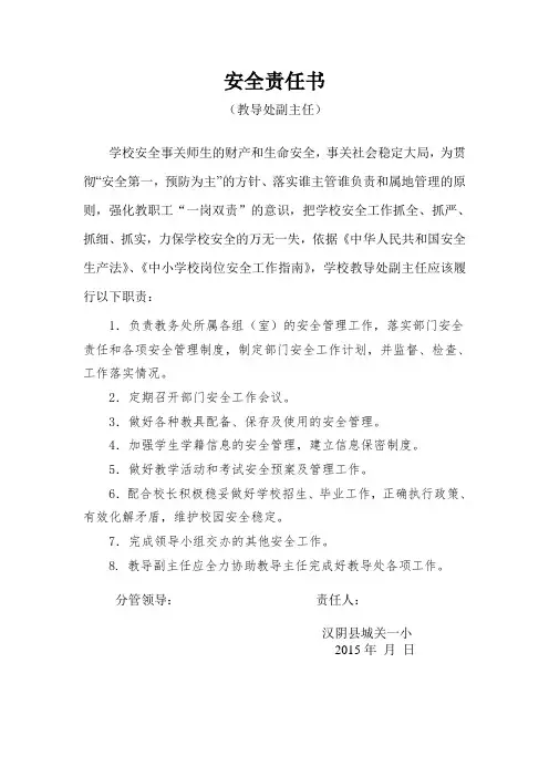 教导副主任安全责任书
