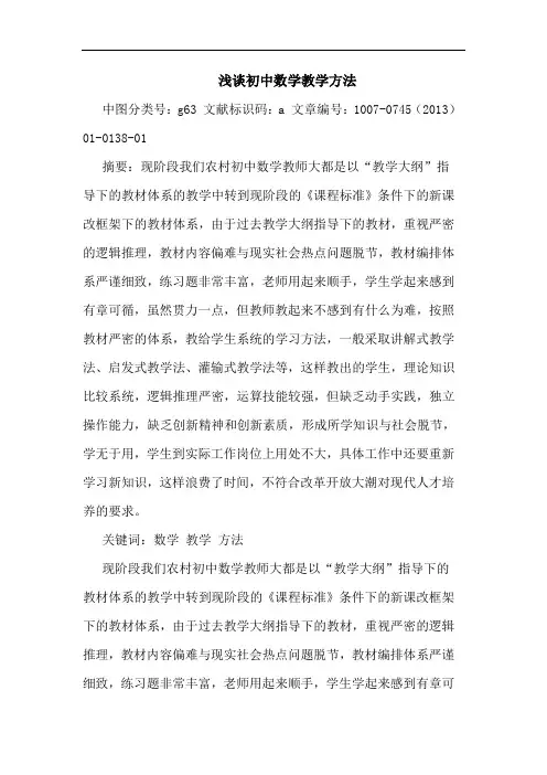 浅谈初中数学教学方法