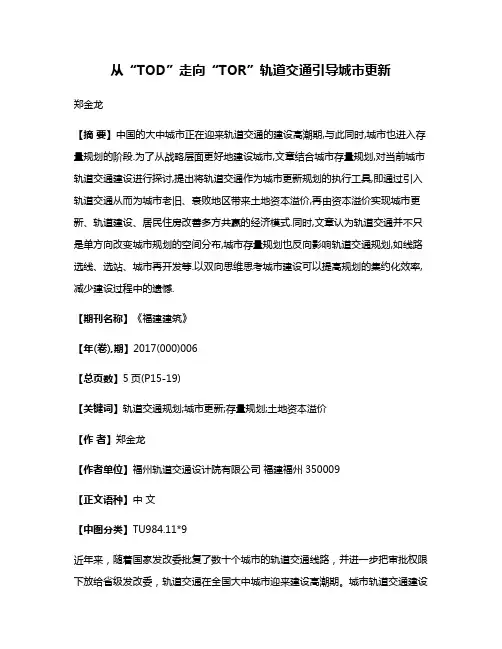 从“TOD”走向“TOR”轨道交通引导城市更新